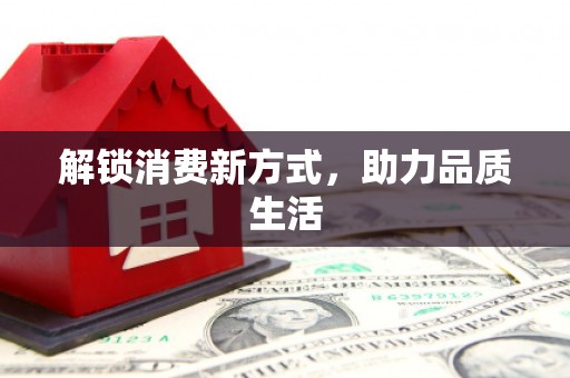 江干解锁消费新方式，助力品质生活