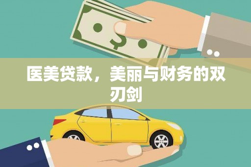 江干医美贷款，美丽与财务的双刃剑
