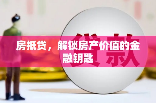 江干房抵贷，解锁房产价值的金融钥匙