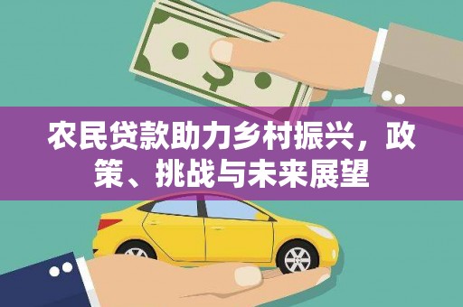 江干农民贷款助力乡村振兴，政策、挑战与未来展望