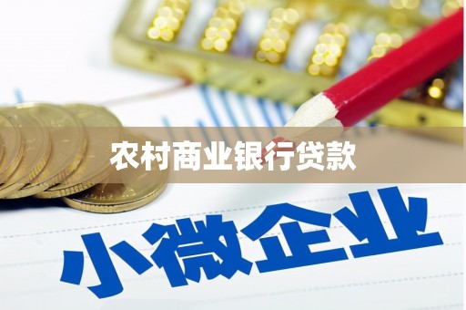 江干农村商业银行贷款
