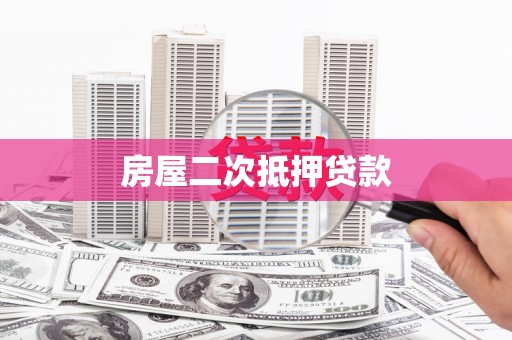 江干房屋二次抵押贷款