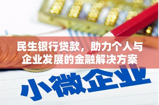 江干民生银行贷款，助力个人与企业发展的金融解决方案