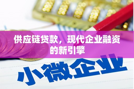 江干供应链贷款，现代企业融资的新引擎