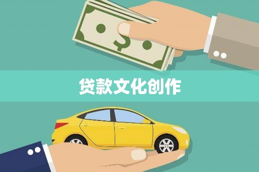 江干贷款文化创作