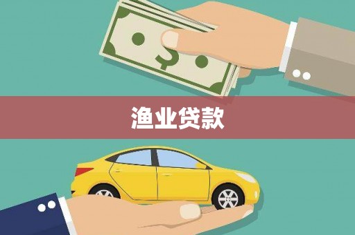 江干渔业贷款