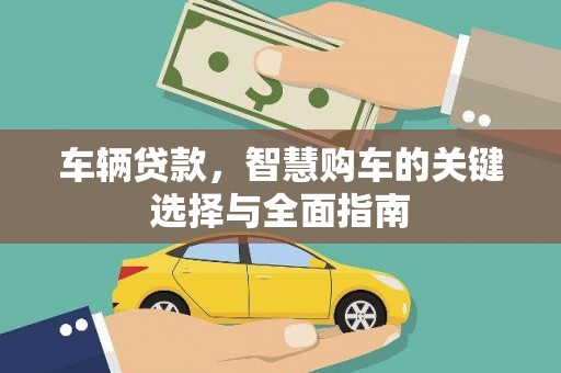 江干车辆贷款，智慧购车的关键选择与全面指南