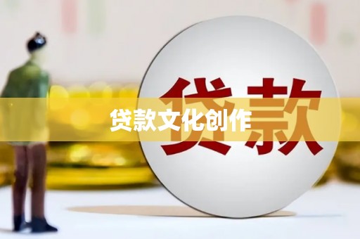 江干贷款文化创作