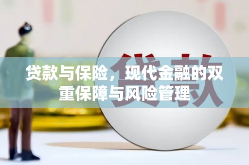 江干贷款与保险，现代金融的双重保障与风险管理