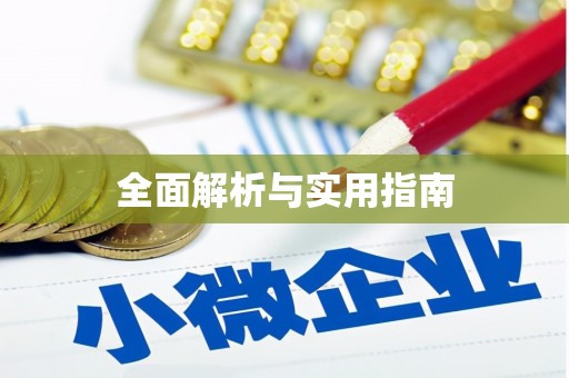 江干全面解析与实用指南