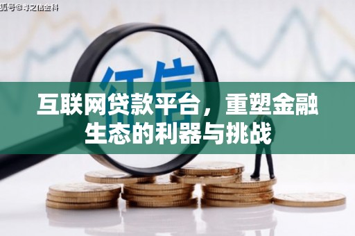 江干互联网贷款平台，重塑金融生态的利器与挑战
