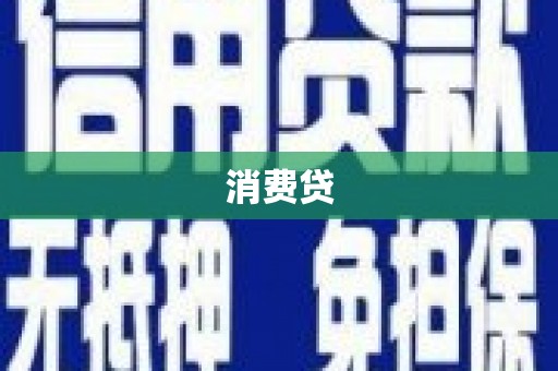 江干消费贷
