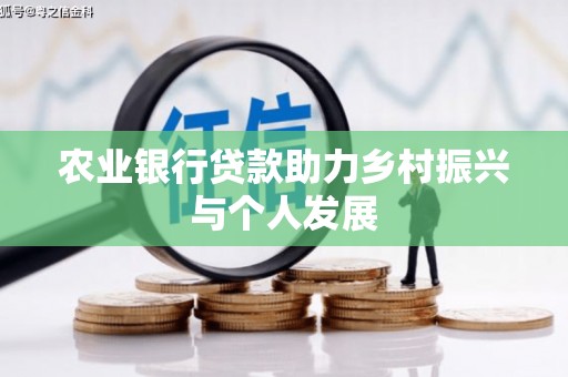 江干农业银行贷款助力乡村振兴与个人发展