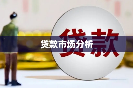 江干贷款市场分析