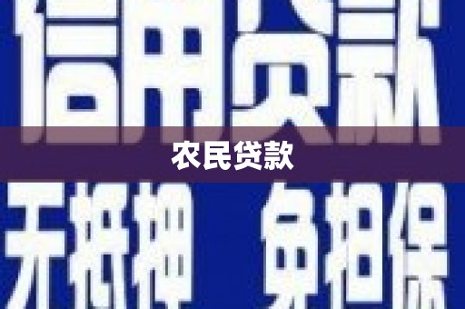 江干农民贷款