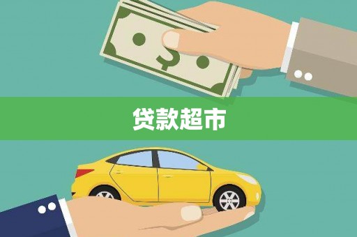 江干贷款超市