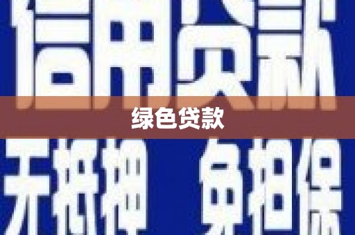 江干绿色贷款