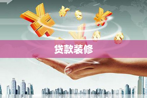 江干贷款装修