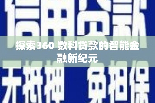 江干探索360 数科贷款的智能金融新纪元