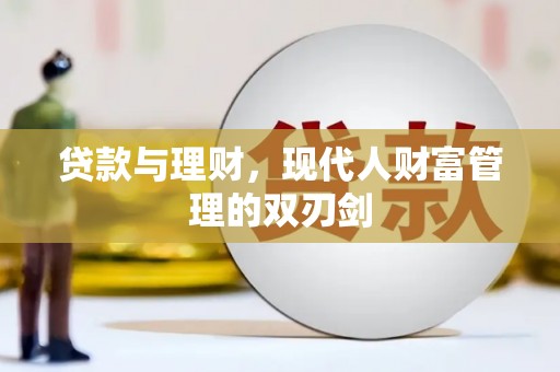 江干贷款与理财，现代人财富管理的双刃剑