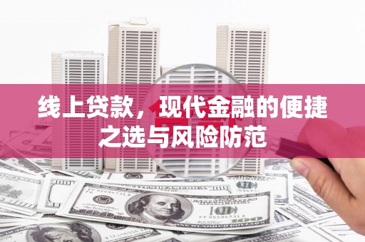 江干线上贷款，现代金融的便捷之选与风险防范
