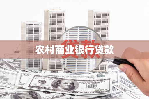 江干农村商业银行贷款