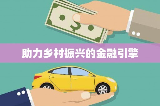 江干助力乡村振兴的金融引擎