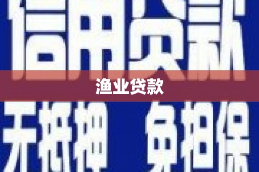 江干渔业贷款