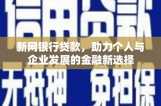 江干新网银行贷款，助力个人与企业发展的金融新选择