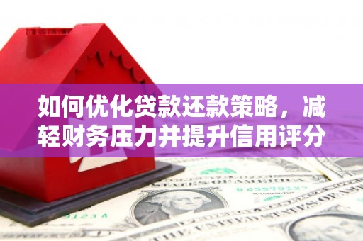 江干如何优化贷款还款策略，减轻财务压力并提升信用评分