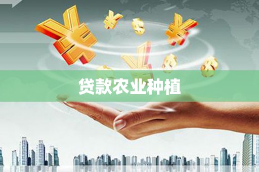 江干贷款农业种植