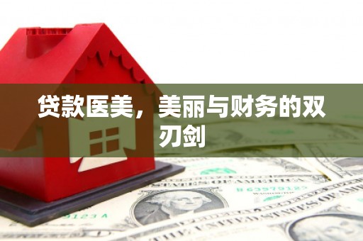 江干贷款医美，美丽与财务的双刃剑