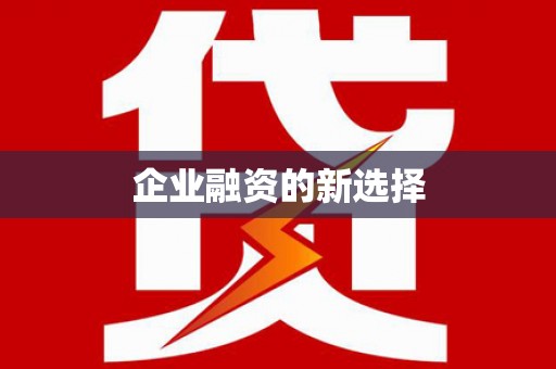 江干企业融资的新选择