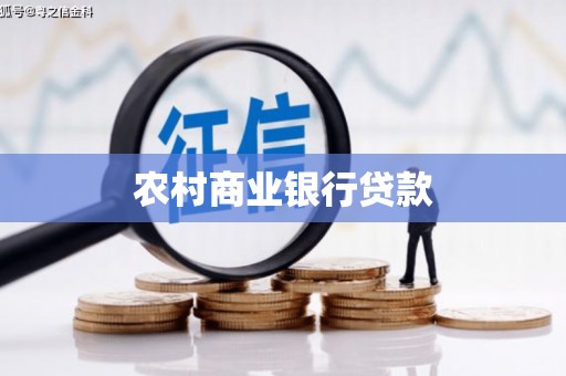 江干农村商业银行贷款