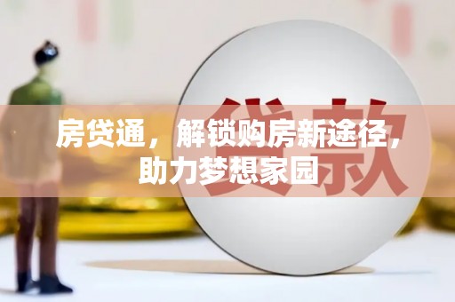 江干房贷通，解锁购房新途径，助力梦想家园