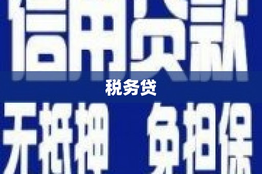 江干税务贷