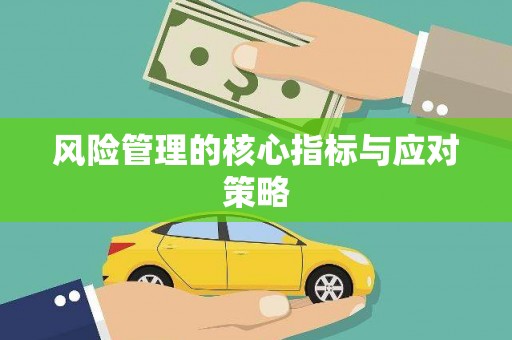 江干风险管理的核心指标与应对策略