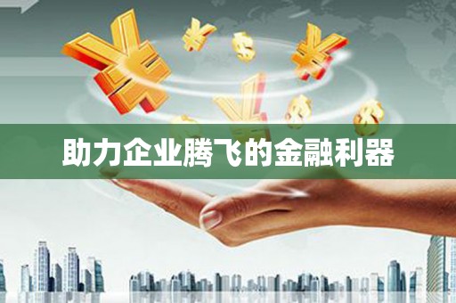 江干助力企业腾飞的金融利器