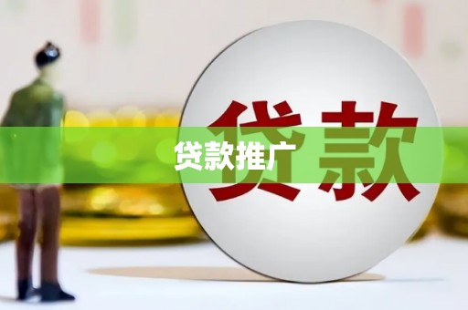 江干贷款推广