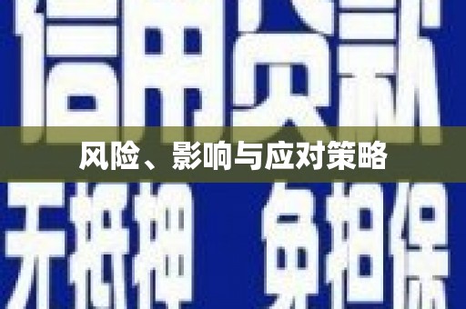 江干风险、影响与应对策略