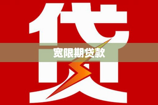 江干宽限期贷款