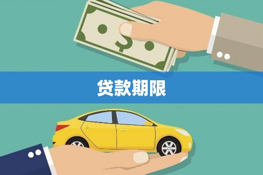 江干贷款期限
