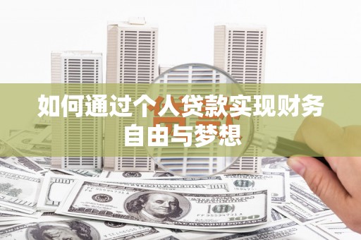 江干如何通过个人贷款实现财务自由与梦想