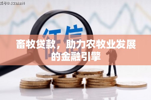 江干畜牧贷款，助力农牧业发展的金融引擎