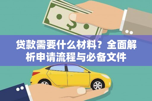 江干贷款需要什么材料？全面解析申请流程与必备文件