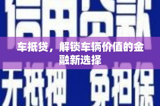 江干车抵贷，解锁车辆价值的金融新选择