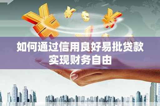 江干如何通过信用良好易批贷款实现财务自由