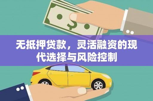 江干无抵押贷款，灵活融资的现代选择与风险控制