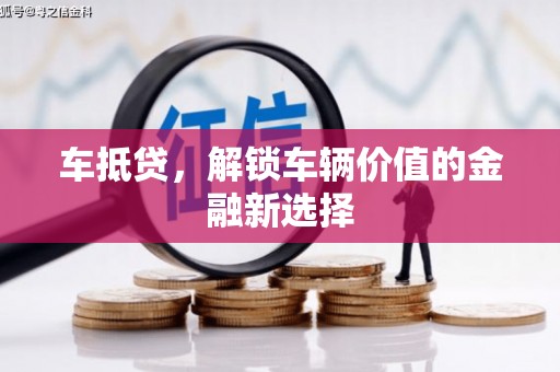江干车抵贷，解锁车辆价值的金融新选择