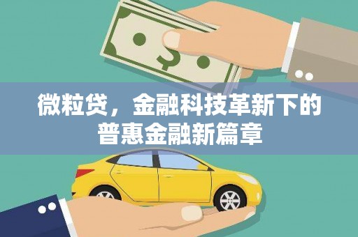 江干微粒贷，金融科技革新下的普惠金融新篇章